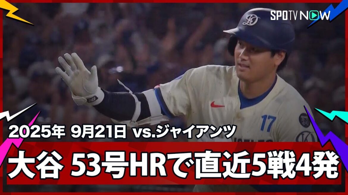 【大谷翔平 やはり終盤戦に強い“直近5戦4発”！2戦連発53号HRでシュワーバーに並ぶ！】ジャイアンツvsドジャース MLB2025シーズン 9.21