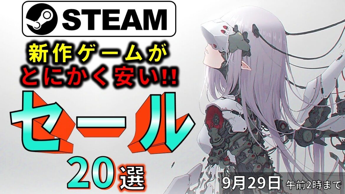 【Steamセール】ゲームの未来が楽しみ!おすすめセール情報20選【9月29日まで】 【Steamセール】ゲームの未来が楽しみ!おすすめセール情報20選【9月29日まで】