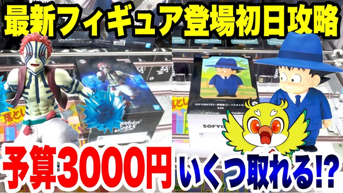 【クレーンゲーム】予算3000円チャレンジ!鬼滅の刃「猗窩座」&ドラゴンボール「孫悟空」等最新プライズフィギュアを攻略!in CGS熊谷店 / Crane Game 【クレーンゲーム】予算3000円チャレンジ!鬼滅の刃「猗窩座」&ドラゴンボール「孫悟空」等最新プライズフィギュアを攻略!in CGS熊谷店 / Crane Game