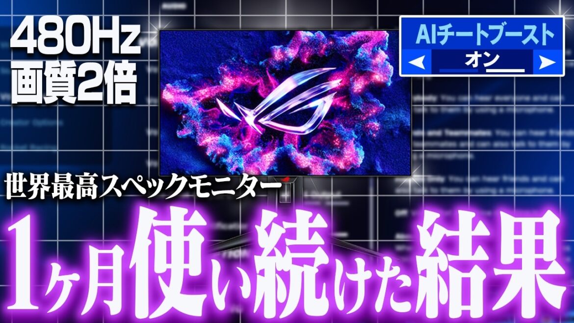 最強AI搭載480Hzゲーミングモニターを"30日間"使い続けた結果...【フォートナイト/Fortnite】