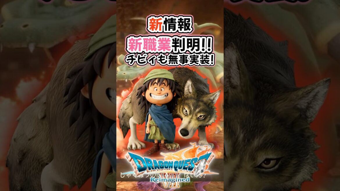 【ドラクエ7リメイク新情報】新職業判明!!チビィも実装!堀井さんの発言に注目! #ドラクエ #情報