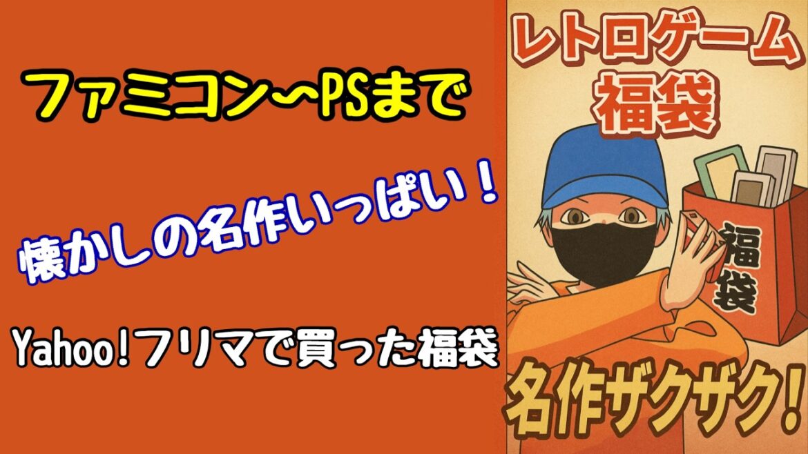 福袋からまさかのカードダス⁉ 開けてびっくりレトロゲーム祭り! 福袋からまさかのカードダス⁉ 開けてびっくりレトロゲーム祭り!