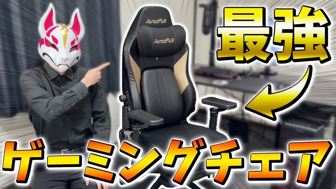 最強のゲーミングチェア「AutoFull M6 Ultra」がヤバすぎたwww【フォートナイト/Fortnite】