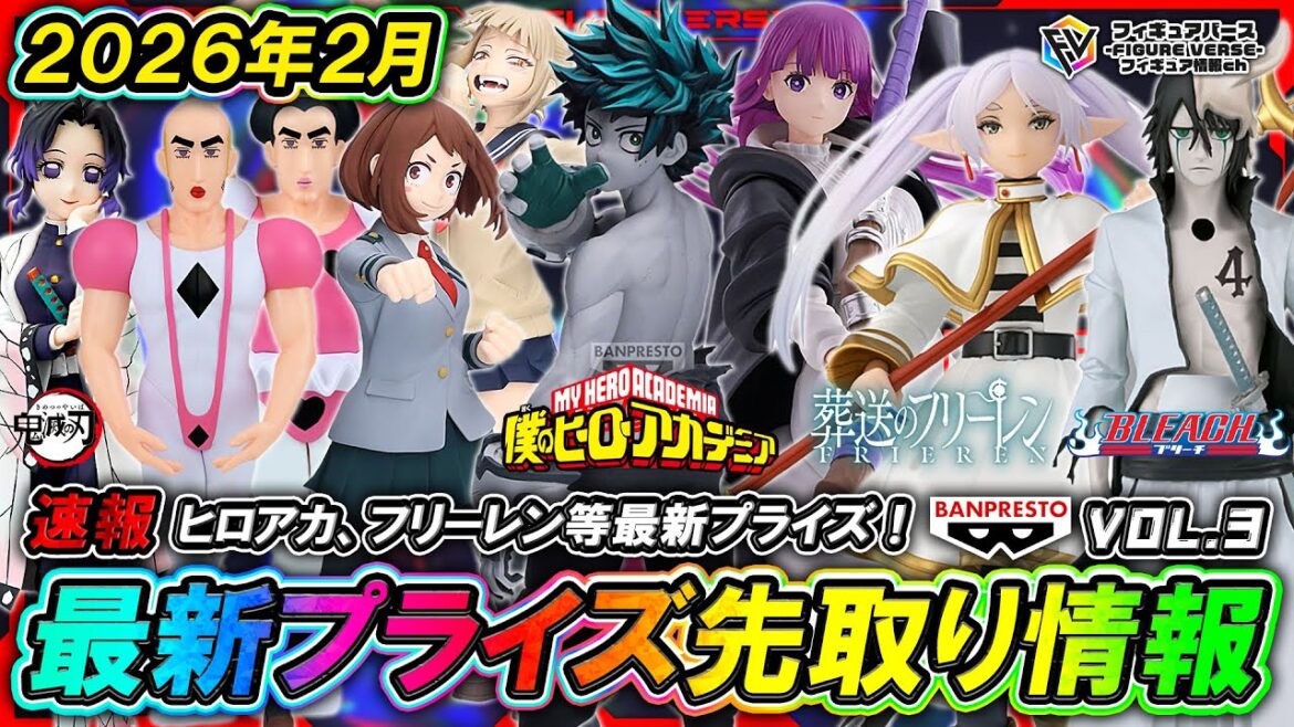 【プライズ速報】2026年2月登場予定の最新プライズフィギュア先取り情報！Vol.3 バンプレストから『僕のヒーローアカデミア』『葬送のフリーレン』『BLEACH』等最新プライズ！
