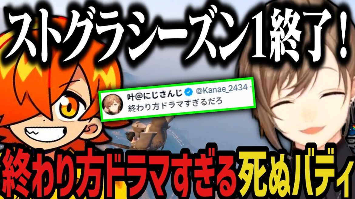 【まとめ】シーズン１の終わり方がドラマすぎる死ぬバディｗｗｗ【叶/にじさんじ切り抜き/ぺいんと/ストグラ切り抜き】
