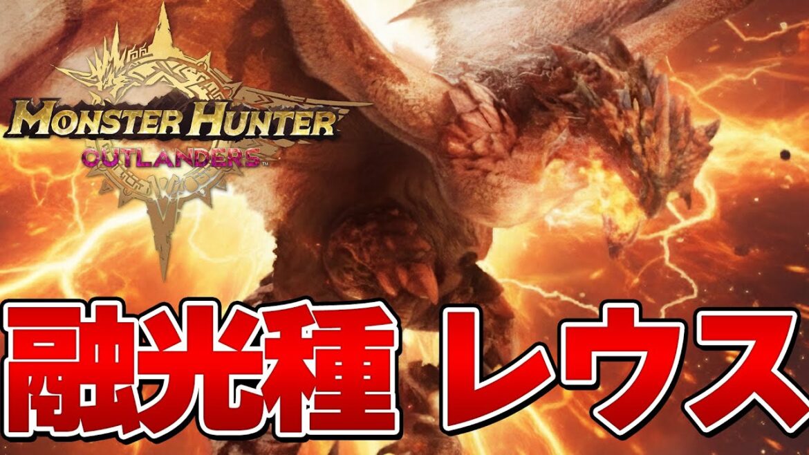 【ガチ新モンスター】モンハン最新情報がヤバすぎるぞ!!TGS『モンハンアウトランダーズ/ワイルズ』 【ガチ新モンスター】モンハン最新情報がヤバすぎるぞ!!TGS『モンハンアウトランダーズ/ワイルズ』
