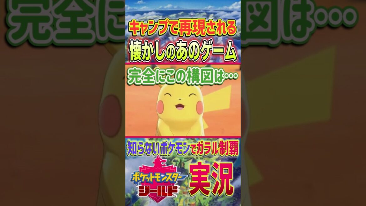 剣盾のキャンプで懐かしいあのゲームが再現された!? | ポケモン剣盾 #shorts 剣盾のキャンプで懐かしいあのゲームが再現された!? | ポケモン剣盾 #shorts