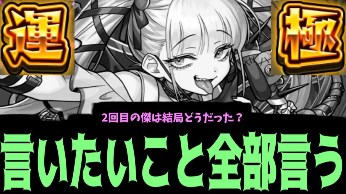 初日運極作ったからチェルノボグに言いたいこと言っていいよね？【モンスト】