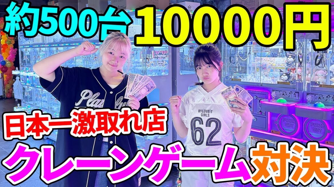 【クレーンゲーム】約500台!激取れのゲーセンで10000円姉妹ガチ対決 – はねまりチャンネル 【クレーンゲーム】約500台!激取れのゲーセンで10000円姉妹ガチ対決 - はねまりチャンネル