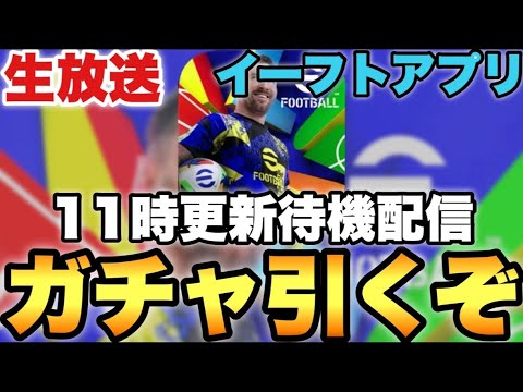 11時ガチャ更新待機配信【eFootballアプリ2026/イーフト】 11時ガチャ更新待機配信【eFootballアプリ2026/イーフト】