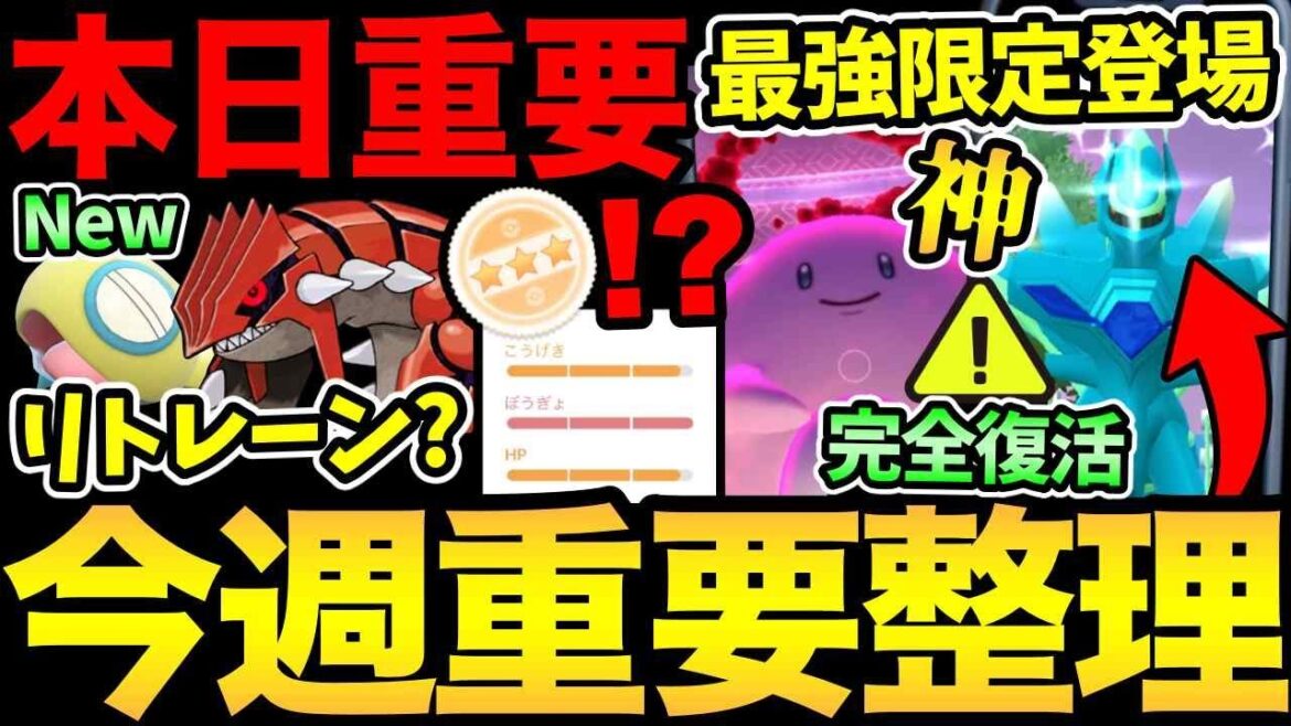 今日から最強が登場！さらに完全復活したディアルガも！闇のガチャも...！グラードンのリトレーン問題も解説！【 ポケモンGO 】【 GOバトルリーグ 】【 GBL 】【  】