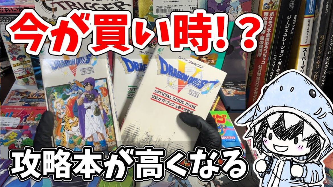 ゲームソフトより攻略本！？値上がりの可能性を考えてみた！