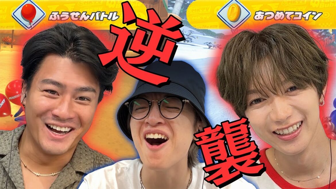 【慎太郎ヤメてよ～】森本＆七五三掛の集中攻撃でマイペース玉森もたまらず絶叫！【マリオカート ワールド】