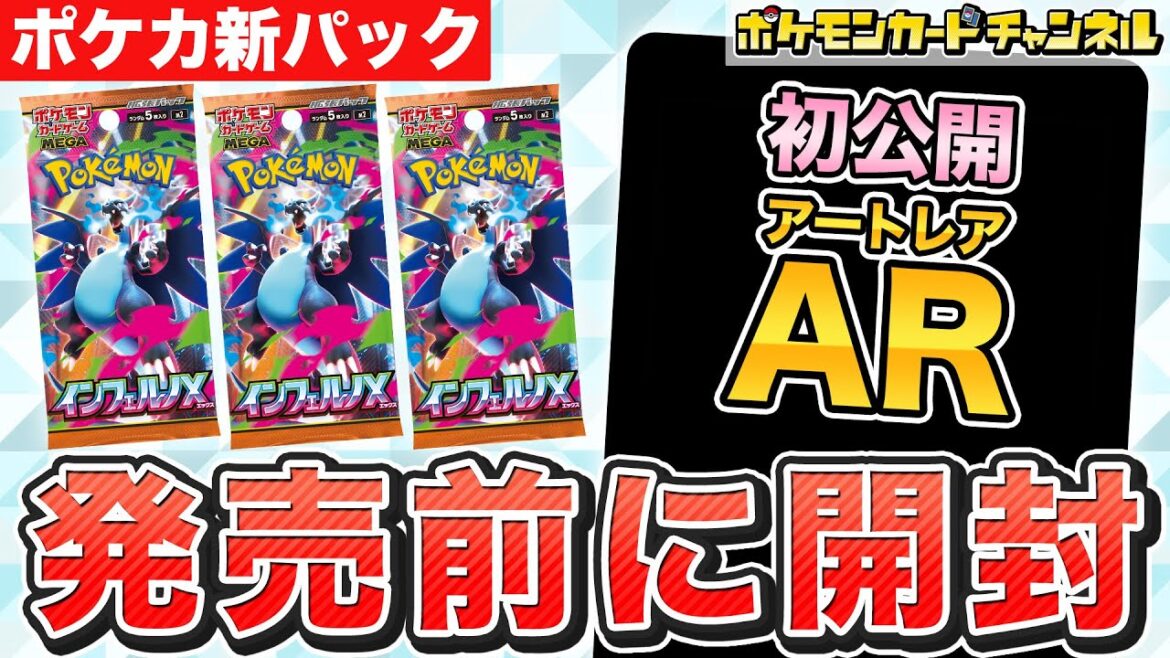 【ポケカ開封】発売前の「インフェルノX」を開封!未公開のAR(アートレア)のカードも!?【ポケモンカード】 【ポケカ開封】発売前の「インフェルノX」を開封!未公開のAR(アートレア)のカードも!?【ポケモンカード】