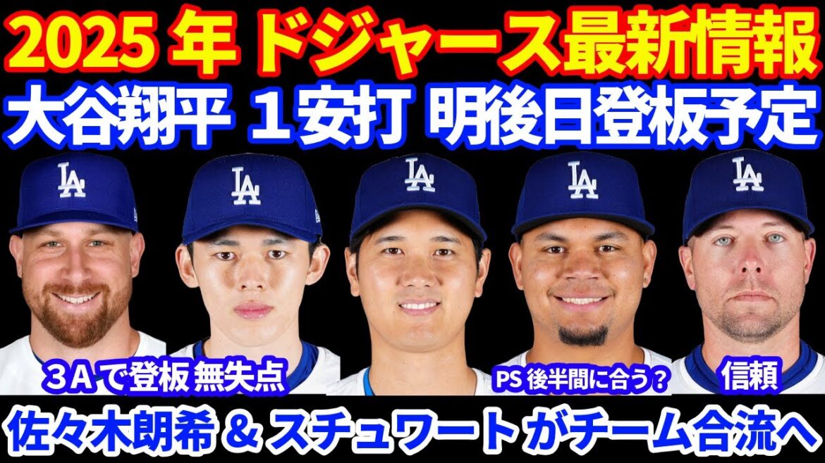 2025年 ドジャース最新情報‼️ 大谷翔平 １安打 明後日先発登板予定💪 佐々木朗希&スチュワートが3Aで登板 無失点 チーム合流へ⚾️ グラテロル PS勝ち上がれば復帰可能性あり⁉️
