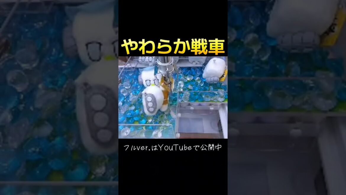 #クレーンゲーム #確率無視 #攻略 #やわらか戦車  クレーンゲーム 攻略  TikTok