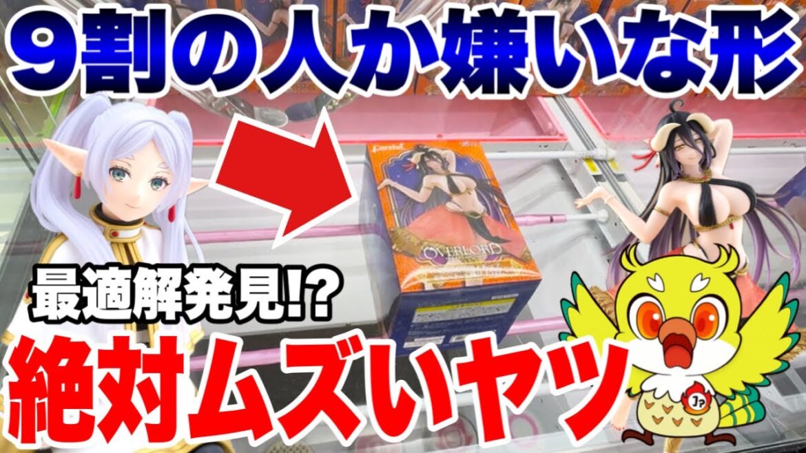 【クレーンゲーム】9割が嫌う激ムズ形状を攻略！？アルベド＆フリーレン必見テクニック！UFO Catcher Challenge | FalconTV