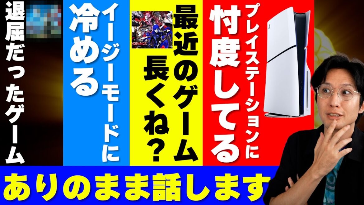 【話すべ】プレイステーションへの忖度が・・・・ / ゲームのイージーモードに冷める・・・ / 最近のゲーム長くて終わらない ・・・といった視聴者のコメントにありのまま答えます 【話すべ】プレイステーションへの忖度が・・・・ / ゲームのイージーモードに冷める・・・ / 最近のゲーム長くて終わらない ・・・といった視聴者のコメントにありのまま答えます