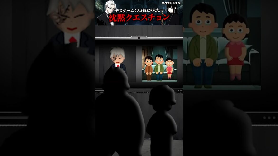 デスゲームくん(仮)が来た~沈黙クエスチョン~