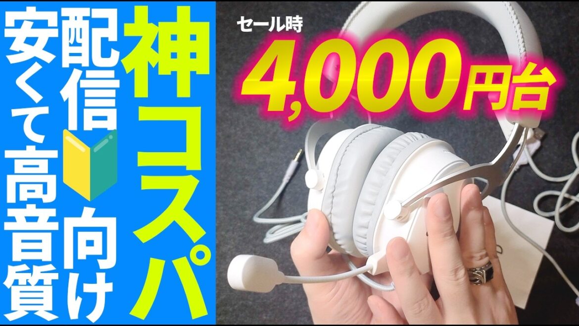 配信実況デビューに【白い神コスパ】高音質マイクゲーミングヘッドセット「Fifine AmpliGame H9」音質比較レビュー！🔰初心者向けスマホ＆PC対応コスパ最強な安いヘッドセット