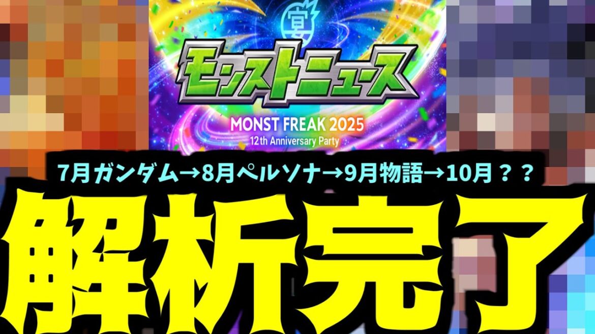 ジークアクス→ペルソナ→物語→?? これに見合う周年コラボとは?【モンスト予想】 ジークアクス→ペルソナ→物語→?? これに見合う周年コラボとは?【モンスト予想】