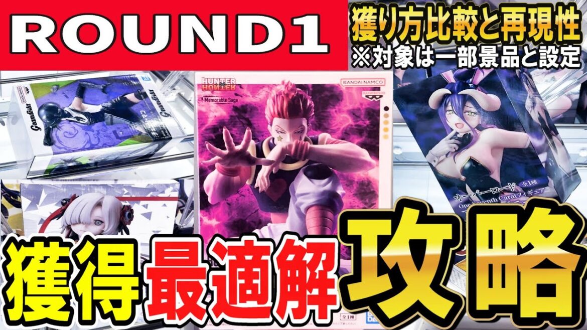 【クレーンゲーム】ラウンドワン攻略！！橋渡しとラバシャの取り方！再現性と獲り方比較であの設定と箱の形状はどの獲り方が良いのか？攻略してフィギュアやお菓子を取ろう！【ufoキャッチャー】#アニメ#日本