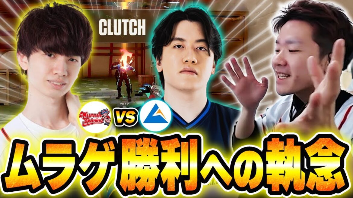 【MRG vs CGZ】勝利へのタフな執念を見せるムラゲを応援するBiju【Red Bull Home Ground 2025 メインステージ】【ムラッシュゲーミング】