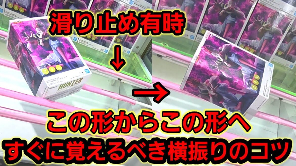 【趣味】必見。滑り止め有り、横振りのコツ【クレーンゲーム】 【趣味】必見。滑り止め有り、横振りのコツ【クレーンゲーム】