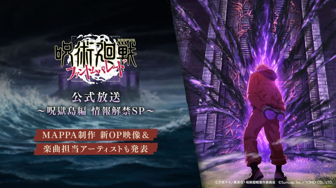 『ファンパレ』公式放送 ~呪獄島編 情報解禁SP~ 【呪術廻戦 ファントムパレード】 『ファンパレ』公式放送 ~呪獄島編 情報解禁SP~ 【呪術廻戦 ファントムパレード】