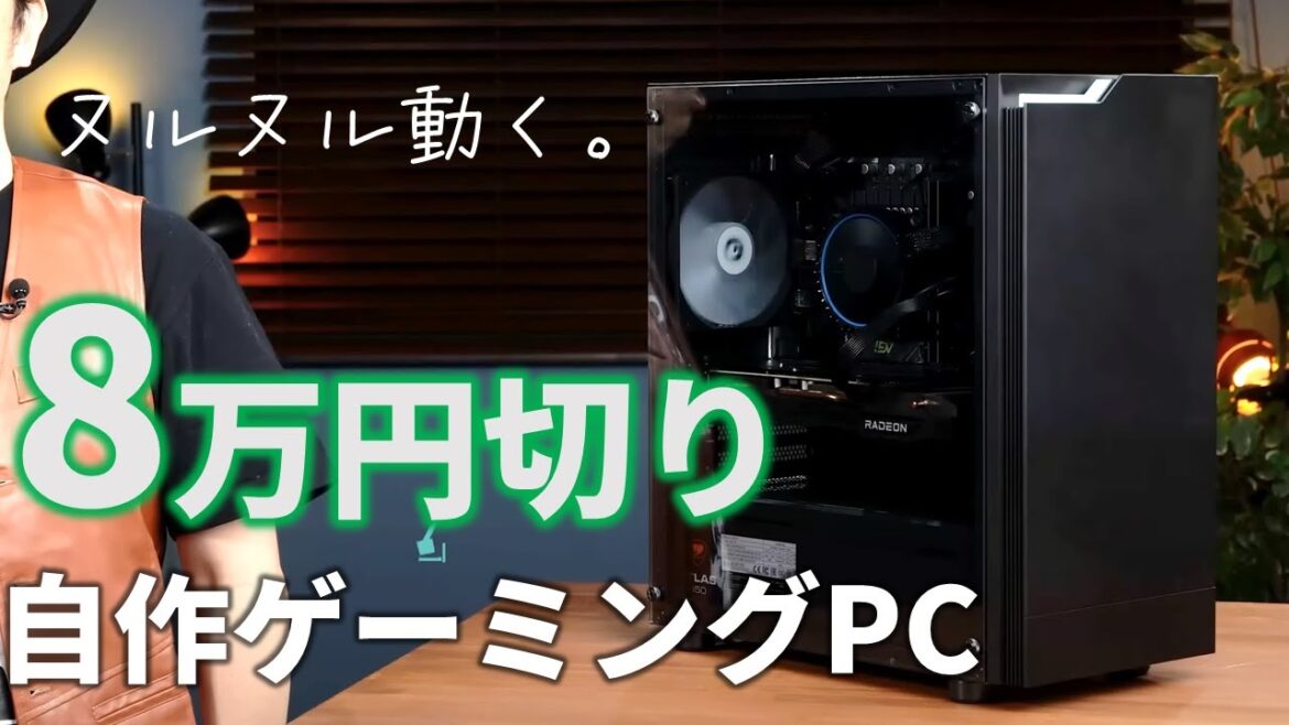 好機到来！今なら予算8万円以下（OS別）でヌルヌル動作のゲーミングPCを自作できるぞ！【Radeon RX 7600が効く】