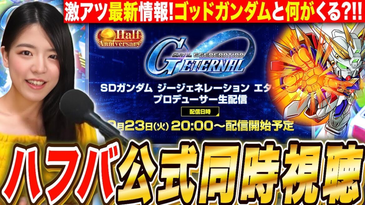 【Gジェネエターナル】ハーフアニバーサリー最新情報 公式生放送 同時試聴！E Wウィングゼロガンダム来るか？運命の生放送【SDガンダム ジージェネレーション】