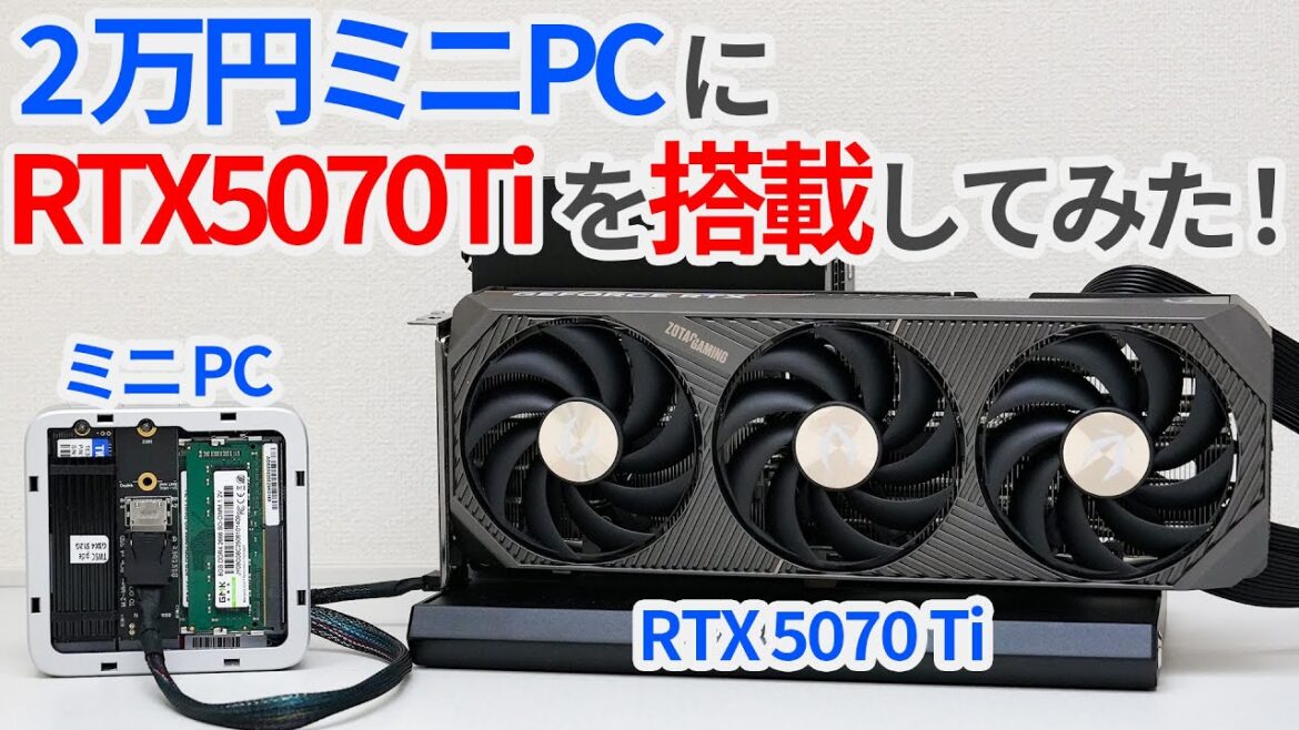 2万円ミニPCを魔改造してRTX5070Tiを搭載してみた！【ゆっくり解説】【激安ミニPC】【GMKtec NUCBOX G10】【外付けGPU】