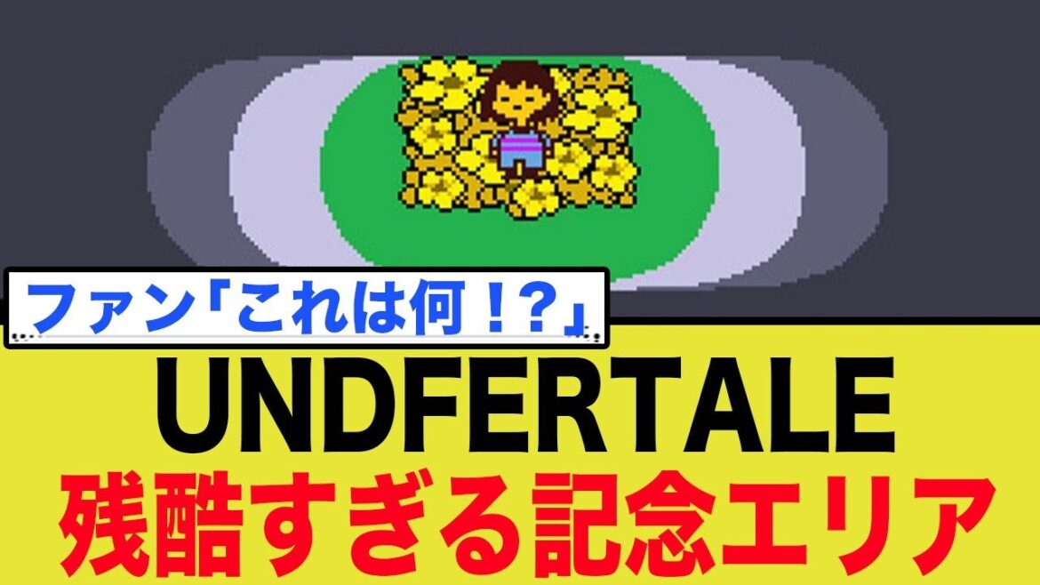 『UNDERTALE』10周年記念の新エリアが「残酷すぎる」 『UNDERTALE』10周年記念の新エリアが「残酷すぎる」