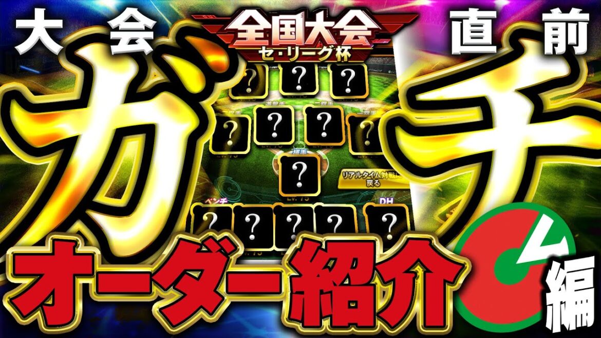 【初公開！？】セリーグだけのガチオーダーえぐすぎww12球団級の選手ばかりで強すぎないか！？【プロスピA】# 1687