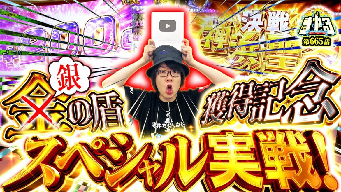 【目指せ100万人】カス演者、銀の盾獲得！スペシャルなヒキで一撃100万登録へ！「寺やる668話」【スマスロ マギアレコード】【パチスロ パチンコ】
