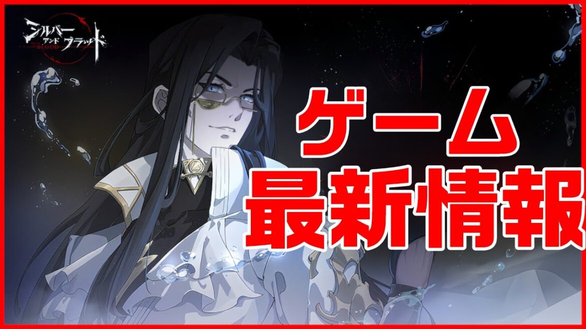 【シルブラ】ゲーム最新情報とアルバートはいいぞー【シルバーアンドブラッド】