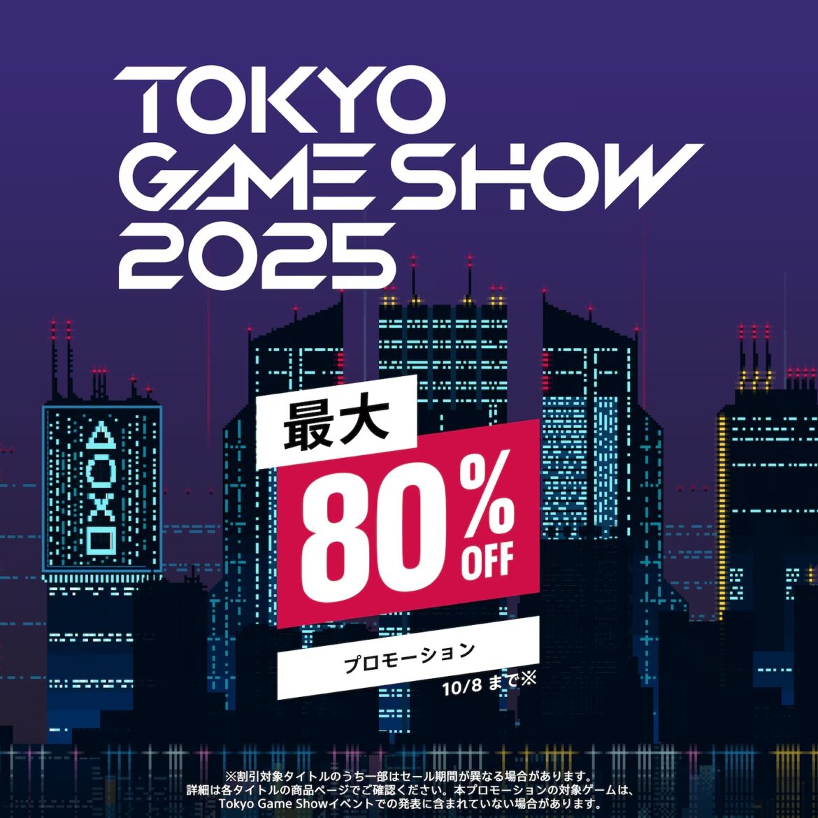 PS5、PS4のタイトルが最大80%OFF！ PSストア「TGS2025」セール開催 - GAME Watch