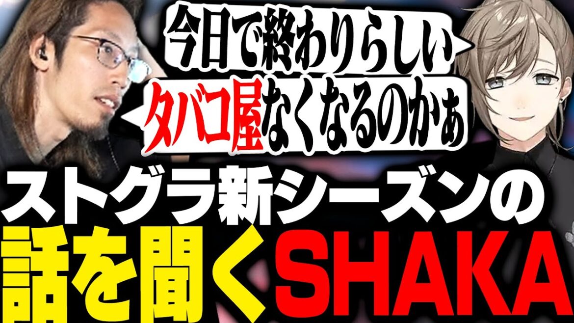 叶からストグラ新シーズンが始まることを聞くSHAKA【League of Legends】