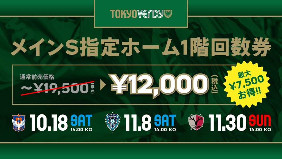 東京ヴェルディホームゲームラスト3試合で利用できる『メインＳ指定ホーム1階 回数券』（チケット3枚セット）販売のお知らせ | 東京ヴェルディ / Tokyo Verdy