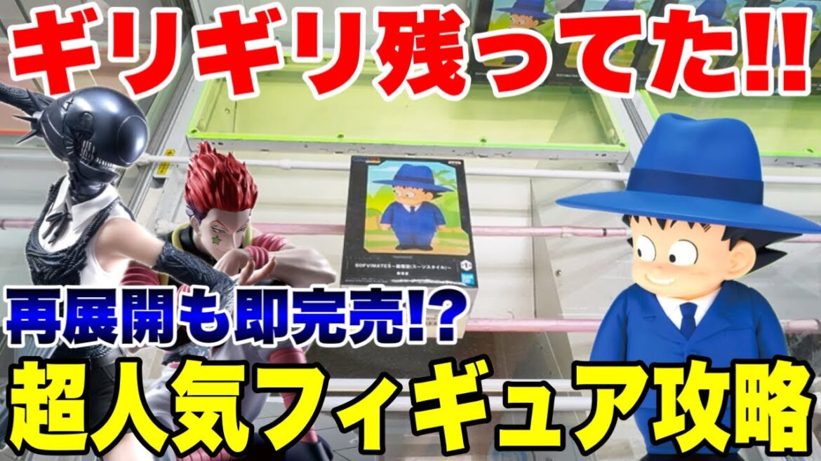 【クレーンゲーム】即完売プライズ奇跡の残りを攻略!孫悟空・ヒソカ・レゼ【ベネクス川越店】UFO Catcher Rare Prize Challenge 【クレーンゲーム】即完売プライズ奇跡の残りを攻略!孫悟空・ヒソカ・レゼ【ベネクス川越店】UFO Catcher Rare Prize Challenge