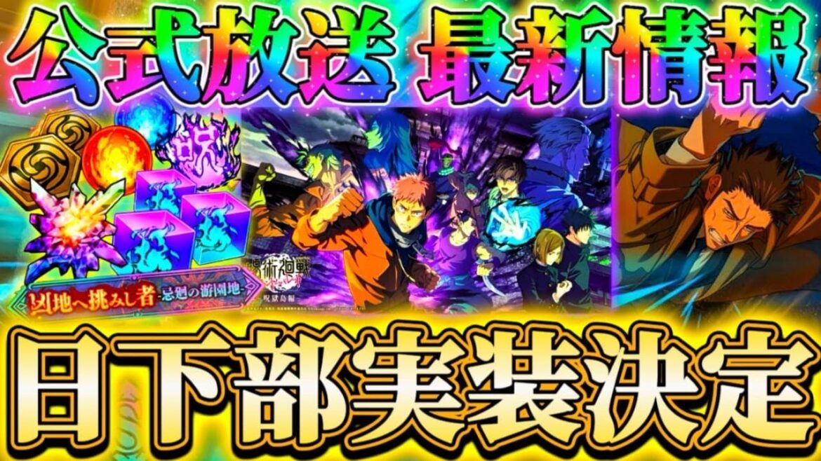 公式放送(9/23)最新情報まとめ!呪獄島編の続報&日下部さん実装決定!凶地開闢で累計廻珠2000激アツ…次イベアプデ情報など【呪術廻戦ファントムパレード】 公式放送(9/23)最新情報まとめ!呪獄島編の続報&日下部さん実装決定!凶地開闢で累計廻珠2000激アツ...次イベアプデ情報など【呪術廻戦ファントムパレード】