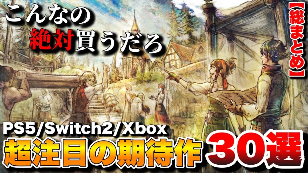 【総まとめ】これから発売される！超期待の最新ゲーム30選【PS5/Switch2/Switch/Xbox/PC】