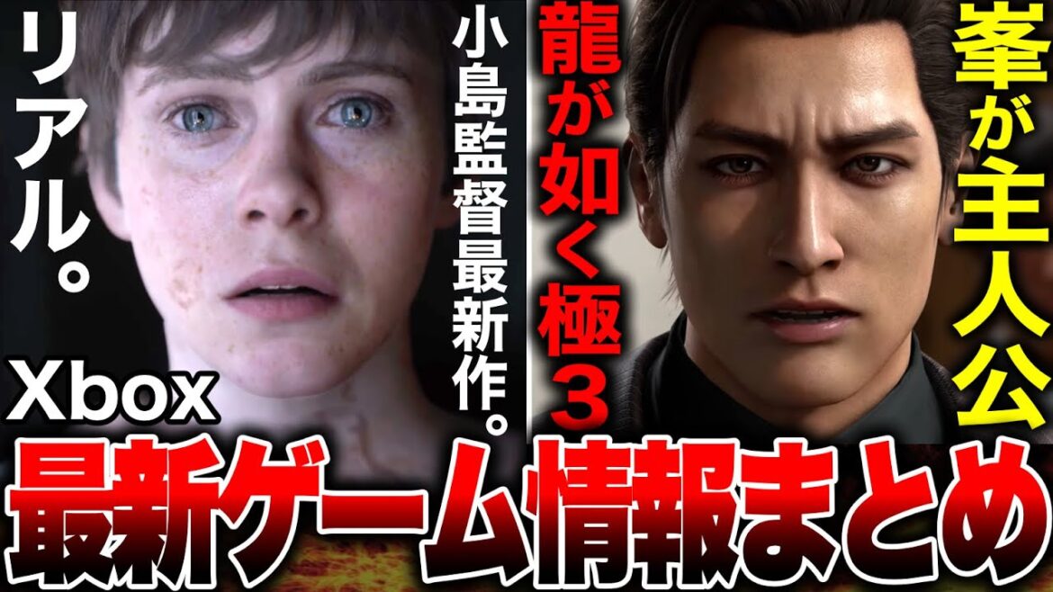 【最新ゲーム情報🔥】完全にリアル!小島監督とXboxがコラボした最新作がヤバい!/峯が主人公『龍が如く極3』ヤバい!/100万本突破!!『ペルソナ5 ザ・ロイヤル』【PS5 Switch2など】 【最新ゲーム情報🔥】完全にリアル!小島監督とXboxがコラボした最新作がヤバい!/峯が主人公『龍が如く極3』ヤバい!/100万本突破!!『ペルソナ5 ザ・ロイヤル』【PS5 Switch2など】