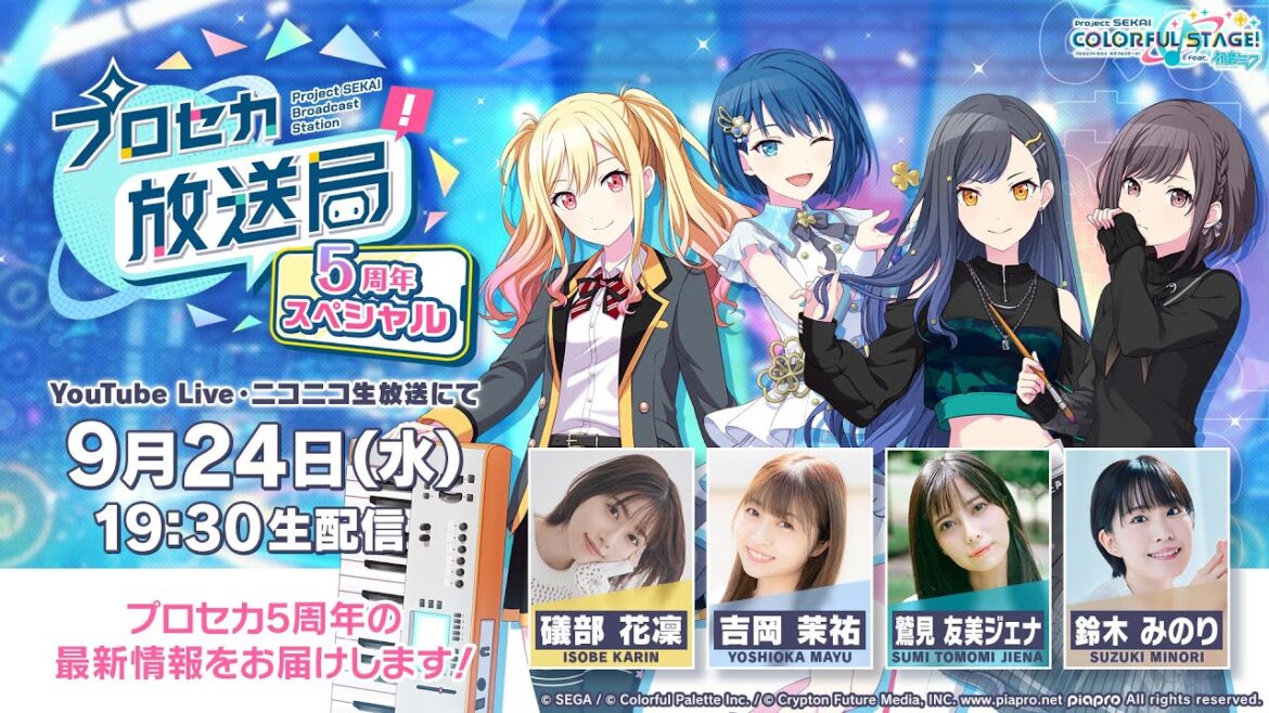 プロジェクトセカイ プロセカ放送局 5周年スペシャル