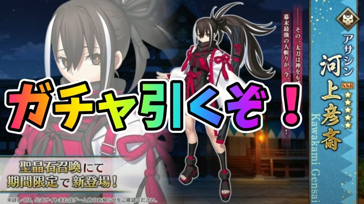 【FGO】河上彦斎ガチャ引くぞ!ぐだぐだ新鯖を神引きする! 【FGO】河上彦斎ガチャ引くぞ!ぐだぐだ新鯖を神引きする!