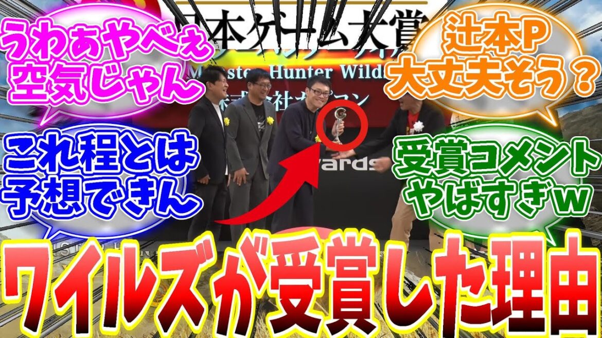 日本ゲーム大賞にて優秀賞を受賞！ワイルズさんが受賞できた理由とは？開発陣の受賞コメントがヤバすぎだと話題にｗ【反応集】【MHWs】【ライズ】【サンブレイク】【NHK特番「ゲームゲノム」】