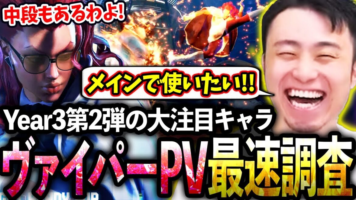 Year3大注目の新キャラ"C.ヴァイパー"のPVを視聴し、強そうすぎる技の数々に本気でキャラ替えを考える立川【C.ヴァイパー/新キャラ】【立川/CR/スト6】