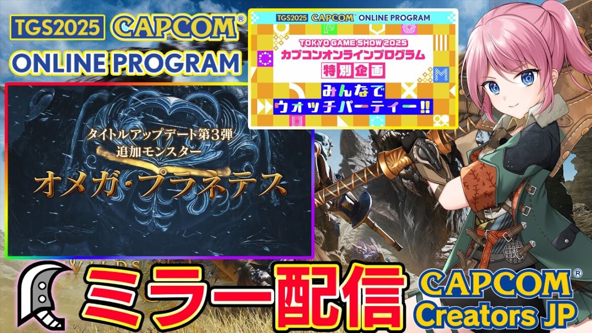 ワイルズなどカプコンさんの最新情報をみんなで一緒に見て楽しむぞー!!「カプコンTGS2025ウォッチパーティー」 ワイルズなどカプコンさんの最新情報をみんなで一緒に見て楽しむぞー!!「カプコンTGS2025ウォッチパーティー」