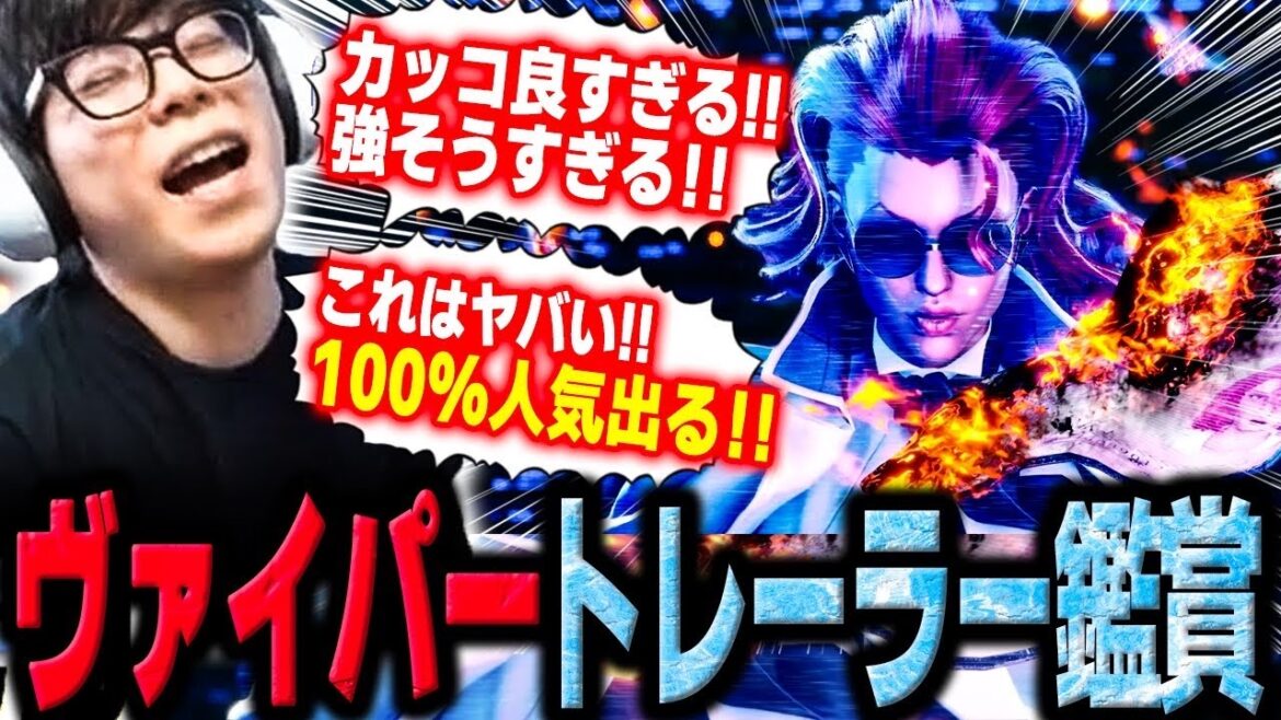 待望のヴァイパートレーラー発表!カッコ良すぎる姿、そして過去1の映像の出来に大興奮のカワノ【スト6】 待望のヴァイパートレーラー発表!カッコ良すぎる姿、そして過去1の映像の出来に大興奮のカワノ【スト6】