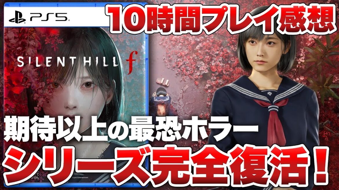 【10時間プレイ感想】『SILENT HILL f』期待以上の最怖ホラー、シリーズ完全復活！【サイレントヒルf / PS5 / XBOX / PC】